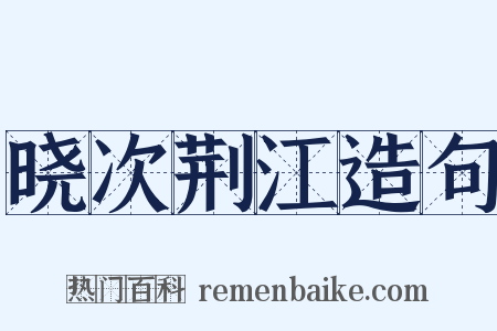 晓次荆江造句是什么意思的图片